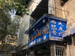 门面-定家小酥肉·清真(回民街店)