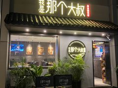-我是那个大叔·美食研究所(新塘路店)