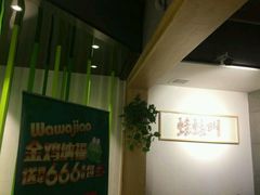 -蛙蛙叫干锅年代(簋街总店)