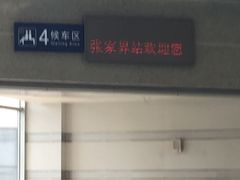 -张家界站