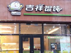 门面-吉祥馄饨(牡丹园店)