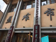 门面-盘飧市(春熙路店)
