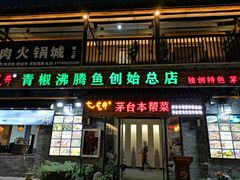 -茅台镇网红溶洞餐厅·茅帮菜馆