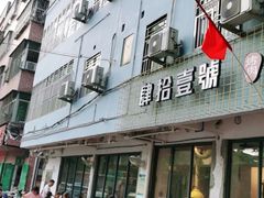 门面-肆拾壹號烤肉(龙岗店)