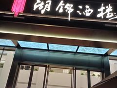 -湖锦酒楼(八一路店)
