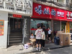 -关中道乡村爆肚面馆(玄风桥店)