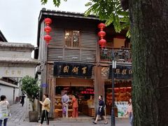 -百饼园(南后街店)