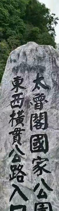 -太鲁阁公园
