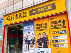 -超鹿运动(达信大厦店)