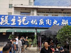 门面-段生记肉丸糊辣汤(西铁大明宫住宅小区店)