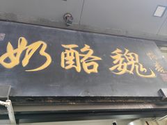 -奶酪魏(牛街总店)