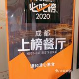 成都上榜餐厅，20一位百样菜品