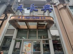 门面-洪长兴(云南南路店)
