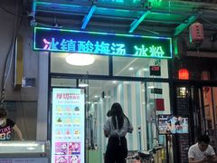 门面-图图家冰品(总店)