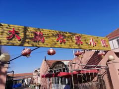 -小仙居·农家宴烤羊· 农庄