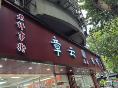 -章云板鸭(总店)