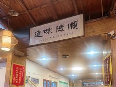 -美未居·老字号·地道顺德菜·桑拿鸡·鱼生(容桂店)