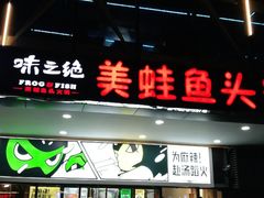 门面-味之绝热血美蛙鱼火锅(中坝店)