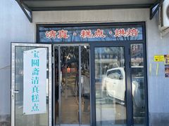 -宝圆斋清真糕点·蛋糕