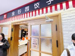 -金谷园饺子馆(北邮总店)