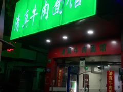 门面-旺泉餐饮店·清真牛肉面馆