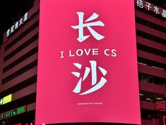 -黄兴南路步行商业街