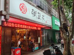 -张豆花(碚峡路店)