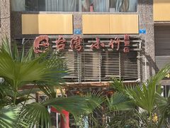 -台湾小竹(华宇广场店)