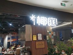 -椰庭·椰子鸡·创意玩家(晶耀前滩店)