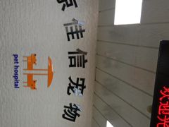 -北京佳信宠物医院