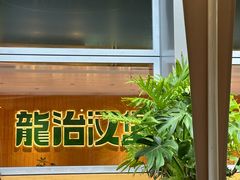 -龙治汉堡(中华城店)