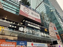 -福田卓悦INTOWN购物中心