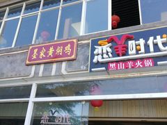门面-恋羊时代黑山羊火锅(滨海大道店)