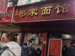门面-祁家面馆(大香炉店)