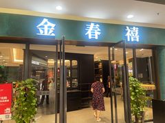 -金春禧(北国商城店)