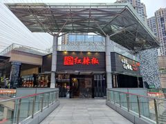 门面-红辣椒·川菜·火锅(科华路店)