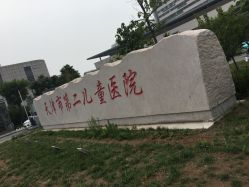 -天津市儿童医院(北辰龙岩院区)