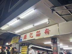 -源记肠粉(华贵路店)