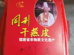 -同利肉燕老铺(澳门路店)