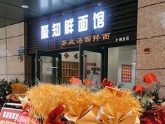 -聚知鲜面馆(上海嘉定马陆分店)