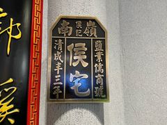 -锦府盐帮·侯宅(五棵松万达店)