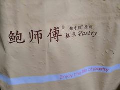 -鲍师傅糕点(江苏路店)