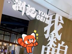 -润记·广东餐馆(苏州中心店)