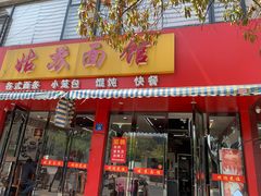 门面-姑苏面馆(花园路店)