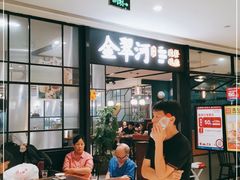 -金翠河烧鹅餐厅(解放碑时代广场店)