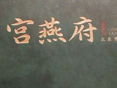 -宫燕府·京菜·烤鸭·淮扬菜(王府中心店)