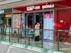 -宝葫芦茶食铺(万达店)