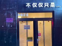 门面-海胆小馆(东北水饺·春柳店)