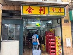 -金利食店(氹仔店)