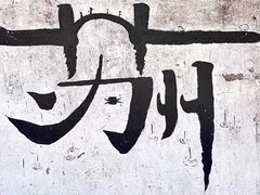 -拙政园
